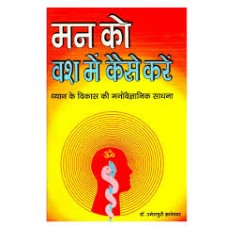 man ko vash mein kaise kare by Dr. Umeshpuri Dnyaneshwar in hindi(मन को वश में कैसे करे)